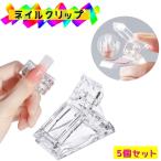 ネイルクリップ 5個セット ネイルチ
