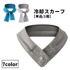 冷却スカーフ クールスカーフ 冷却タオル 冷感タオル 単品 1個 レディース メンズ 女性 男性 クールタオル ひんやりタオル ひんやり 冷感 冷却
