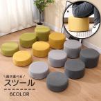 スツール フロアクッション オットマン イス チェア 正座 ローチェア 円形 コンパクト 小型 無地 単色 シンプル おしゃれ かわいい