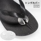 トングカバー 2個セッ�