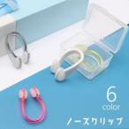 ノーズクリップ 鼻栓 ノーズプラグ スポーツ用品 大人 子供 キッズ ジュニア 水泳 プール 海 スイミング 海水浴 川遊び 耳せん 鼻せん 競泳 シ