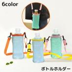 水筒カバー 大人 子供 ボトルカバー ボトルホルダー メッシュバッグ ショルダーストラップ付き 無地 肩掛け 斜めがけ 小物入れ