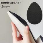 靴底用滑り止めパッド