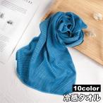 冷感タオル 冷却タオル ひんやり 速乾 メッシュ 吸汗 吸水 スポーツ アウトドア 暑さ対策 冷感 冷却 夏 タオル 熱中症対策 運動 屋外