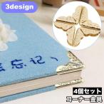 コーナー金具 4個セット クラフト材
