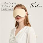アイマスク リバーシブル 冷感 温感 両面 旅行用品 トラベルグッズ 安眠グッズ サイズ調節可 男女兼用 メンズ レディース 遮光 目隠し リラックス