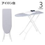 アイロン台 折りたたみ式 脚付き 洗濯用品 日用品雑貨 船形 舟型 舟形 置型 省スペース 格子柄 チェック ドット 水玉 シンプル かわいい おしゃ