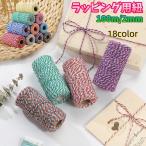 ラッピング用紐 100ｍ巻き 2ｍｍ ラ