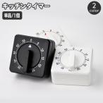 キッチンタイマー 手回し式 ダイヤル式 60分 アナログ スクエア 四角 シンプル 卓上 簡単 台所 キッチン 勉強 子供部屋 リビング 子供 子ども