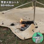 焚き火台シート 収納袋付き たき火シート 耐火シート 防火シート ガラス繊維 芝生保護 キャンプ バーベキュー BBQ ペグ穴付き ハトメ 焚火台用品
