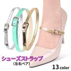 シューズストラップ �