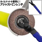 アジャストピンレンチ レンチ 工具 調整可能 シンプル ディスクグラインダー ホイルナット ナット 着脱 付け外し 取り外し 取り付け 交換 メンテナ