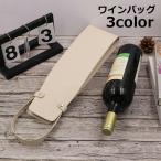 ワインバッグ 1本用 ワインボトルケース 持ち運び用バッグ ワインキャリー ワインケース お土産 贈答用 おしゃれ レザー調 高級感 エレガント プレ