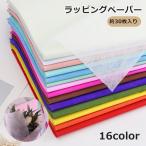 ラッピングペーパー 約30枚入り 包