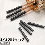  ногти щетка колпак 3 шт. комплект 3 штук входит гель щетка колпак щетка колпак простой ногти щетка гель щетка щетка колпак крышка крышка 