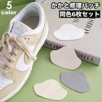 かかと修理パッチ 6枚�