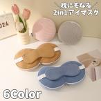 アイマスク 枕 2in1 ピロー 安眠グッズ トラベルグッズ 男女兼用 シンプル 旅行 睡眠 昼寝 就寝時 仮眠 休憩 長距離 夜行バス 新幹線 飛行