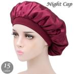 ナイトキャップ ヘアキャップ ロングヘア レディース 睡眠 就寝用 帽子 ぼうし ヘアケア 髪の毛 摩擦軽減 無地 シンプル