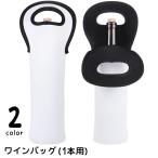 ワインバッグ 1本用 ボトルバッグ 
