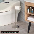 トイレットペーパーホルダー スタンド ストッカー 置き型 縦型 スティック ポール トイレ収納 サニタリー用品 省スペース 金属製