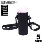 ボトルカバー 水筒カバー 肩掛け 斜め掛け ストラップ付き マイボトル 持ち運び シンプル おしゃれ 水筒ホルダー 水筒ポーチ 通勤 通学 お出かけ