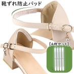 靴ずれ防止パッド バ