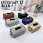 ティッシュケース ティッシュカバー ソフトタイプ レザー調 ティッシュボックス フェイクレザー シンプル おしゃれ 上品