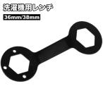 洗濯機用レンチ 洗濯機分解 洗濯機修理 メンテナンス 36mm 38mm 六角 工具 ハンドツール 洗濯槽 水栓 修理 便利