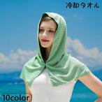 冷却タオル 冷感タオル ひんやりタオル 冷たいタオル フードタオル メッシュ 紫外線対策 日除け対策 熱中症対策 暑さ対策 スポーツ 運動 アウトドア