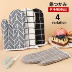 ショッピングミトン 鍋つかみ ミトン 単品 片手用 左右兼用 手袋 キッチンミトン オーブンミトン ループ付き 吊り下げ チェック柄 耐熱 熱さ対策 キッチン用品 鍋料理