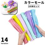 ショッピング工作 カラーモール 100本セット 手芸モール ワイヤーモール ドールモール クラフトモール ラッピングモール ハンドクラフト 手芸 DIY 手作り 工作