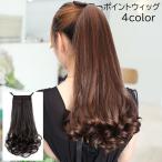 ショッピングウィッグ ポイントウィッグ 部分ウィッグ レディース 女性 婦人 エクステ ポニーテール 付け毛 つけ髪 つけ毛 巻き髪 ロング カール ブラック ブラウン お