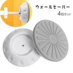 ウォールセーバー 4個セット ベビー