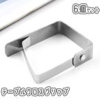 テーブルクロスクリップ 6個セット テーブルカバー止め ストッパー 固定 ズレ防止 滑り止め ズレにくい 挟む 簡単 便利