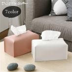 ティッシュカバー ティッシュケース インテリア小物 インテリア雑貨 ボックスティッシュ用 フェイクレザー PUレザー 無地 シンプル シック クール