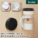 ドリンクホルダー カップホルダー 壁掛け 折りたたみ式 収納 壁面設置 粘着式 穴あけ不要 家庭用 机 デスク周り テーブル キャビネット シンプル