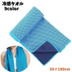 ショッピングひんやりタオル 冷感タオル 冷却タオル ひんやりタオル アイスタオル タオル 冷却グッズ スポーツ トレーニング 運動 仕事 アウトドア 暑さ対策 速乾性