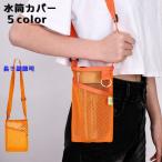 水筒カバー 水筒ケース カップスリーブ 男女兼用 男性 女性 メンズ レディース 持ち運び おしゃれ ショルダーバッグ 通気性