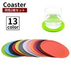 コースター 2枚セット コップ敷き コップ置き シリコン製 滑り止め キッチン用品 グラス置き カップ敷き シンプル 単色 食卓 おしゃれ