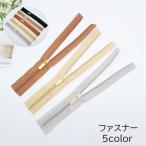 ショッピングファスナー ファスナー チャック ジッパー 裁縫材料 手芸 DIY ハンドメイド 交換 修理 洋裁 無地 ブラック ゴールドカラー おしゃれ シンプル ベージュ