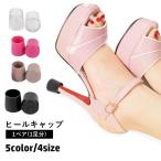 ヒールキャップ 1ペア 