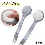 ボディブラシ ボディーブラシ ボデ