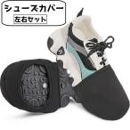 ショッピングシューズカバー シューズカバー 靴カバー サイクルシューズカバー つま先 左右セット アウトドア 自転車 マウンテンバイク 靴カバー