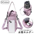 水筒ホルダー 水筒ケース 水筒カバー ボトルホルダー ポケット付き 収納ポケット 肩掛け 斜め掛け 持ち手付き ジッパー アジャスター 調節可能 スマ