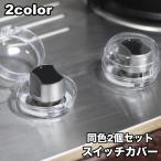  крышка переключателя 2 шт. комплект защитный корпус газовая плитка плита печь младенец ребенок baby защита безопасность баловство предотвращение 