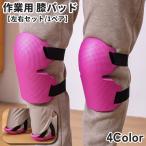 膝パッド 1ペア 左右セット 両足用 膝当て 膝あて ひざあて ニーパッド クッション サポーター 作業用品 家事 掃除 ガーデニング DIY 面ファ