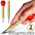 オートセンターポンチ オートポンチ センターパンチ 