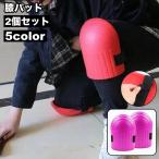 膝パッド 作業用 2個セット 1ペア 両足用 膝当て 膝あて ひざあて ニーパッド クッション サポーター 保護 プロテクター 面ファスナー マジック