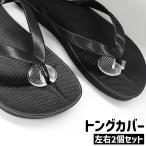 トングカバー 左右2個�