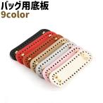 ショッピング手作り バッグ用底板 楕円底 楕円形 レザー調 フェイクレザー シンプル 手芸 ハンドメイド DIY 手作り バッグ カバン 鞄 底板 中敷き カラバリ豊富